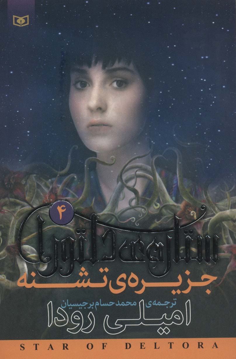 ستاره ی دلتورا (4) .. جزیره ی تشنه