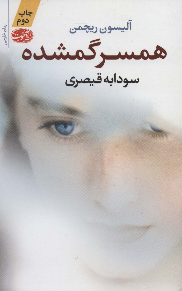 همسر گمشده (آموت)