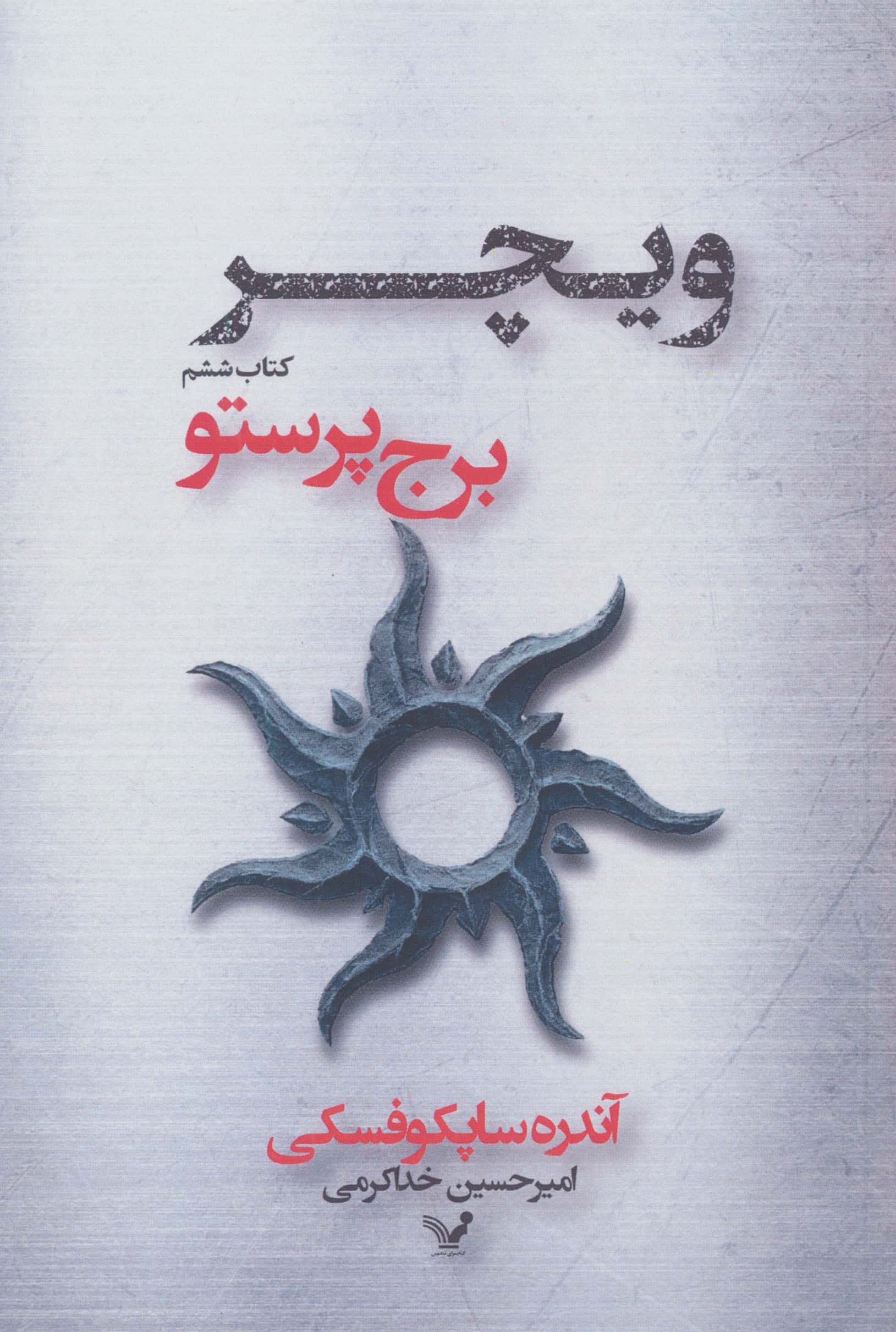 برج پرستو (ویچر:کتاب ششم)،(شمیز،رقعی،تندیس)