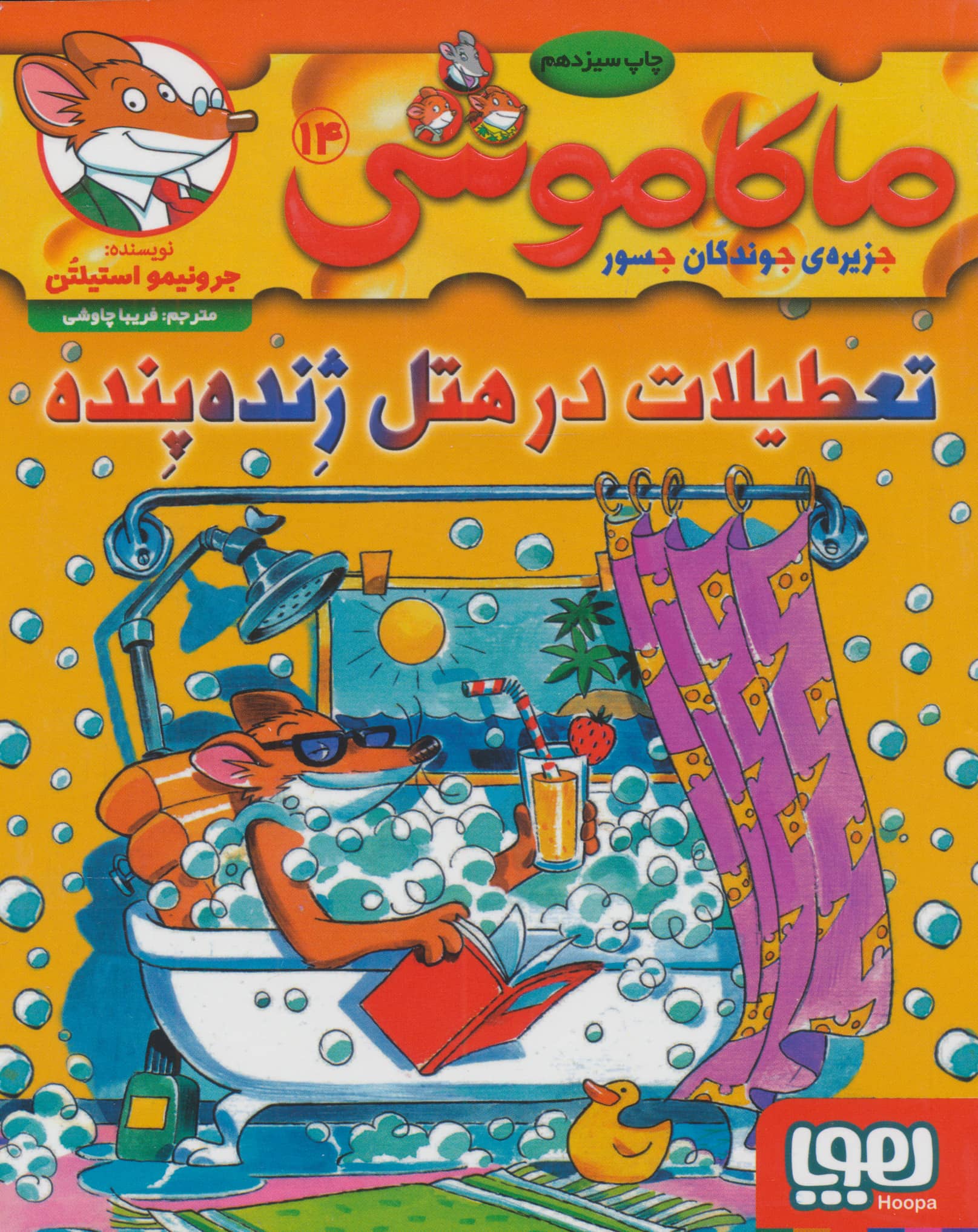 ماکاموشی14 (تعطیلات در هتل ژنده پنده)،(شمیز،رقعی،هوپا)