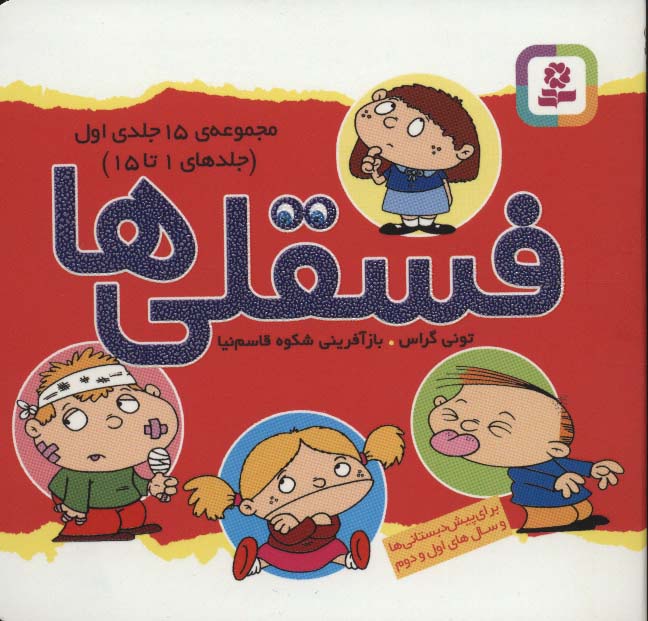 فسقلی ها، مجموعه ی 15 جلدی اول (11*11)