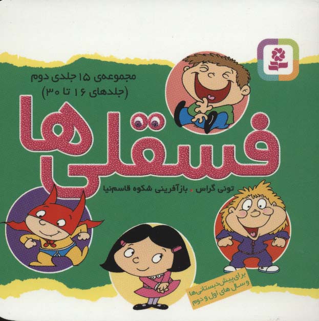 فسقلی ها، مجموعه ی 15 جلدی دوم (11*11)
