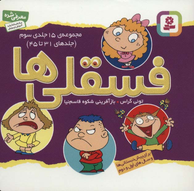فسقلی ها، مجموعه ی 15 جلدی سوم (11*11)