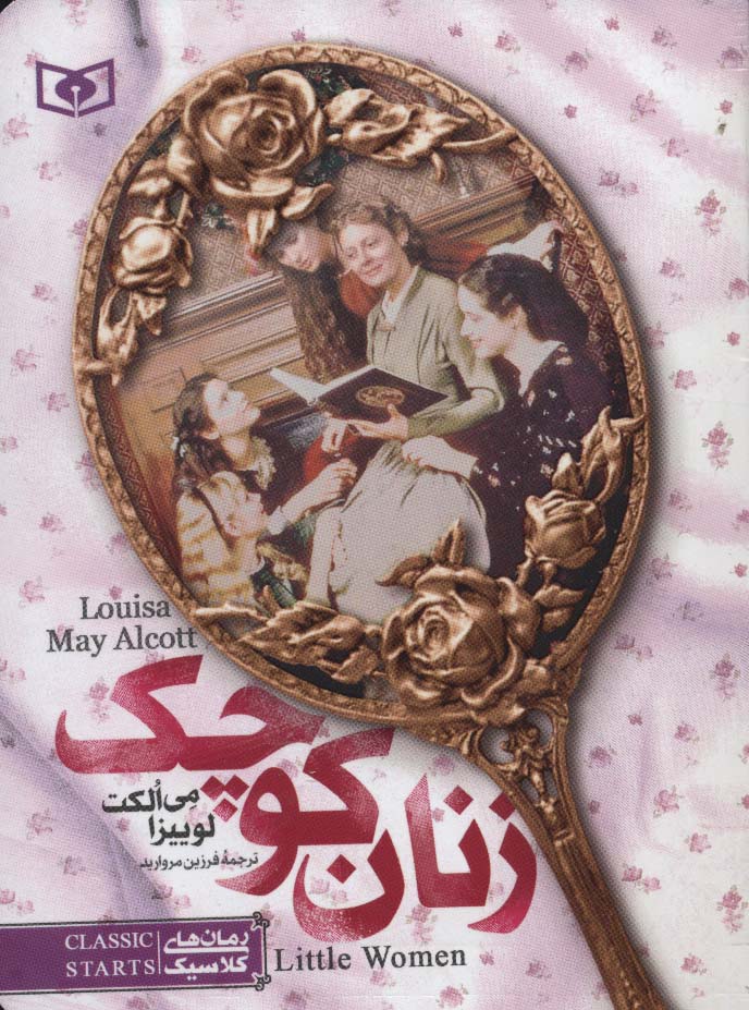رمان کلاسیک (04) .. زنان کوچک (جیبی)