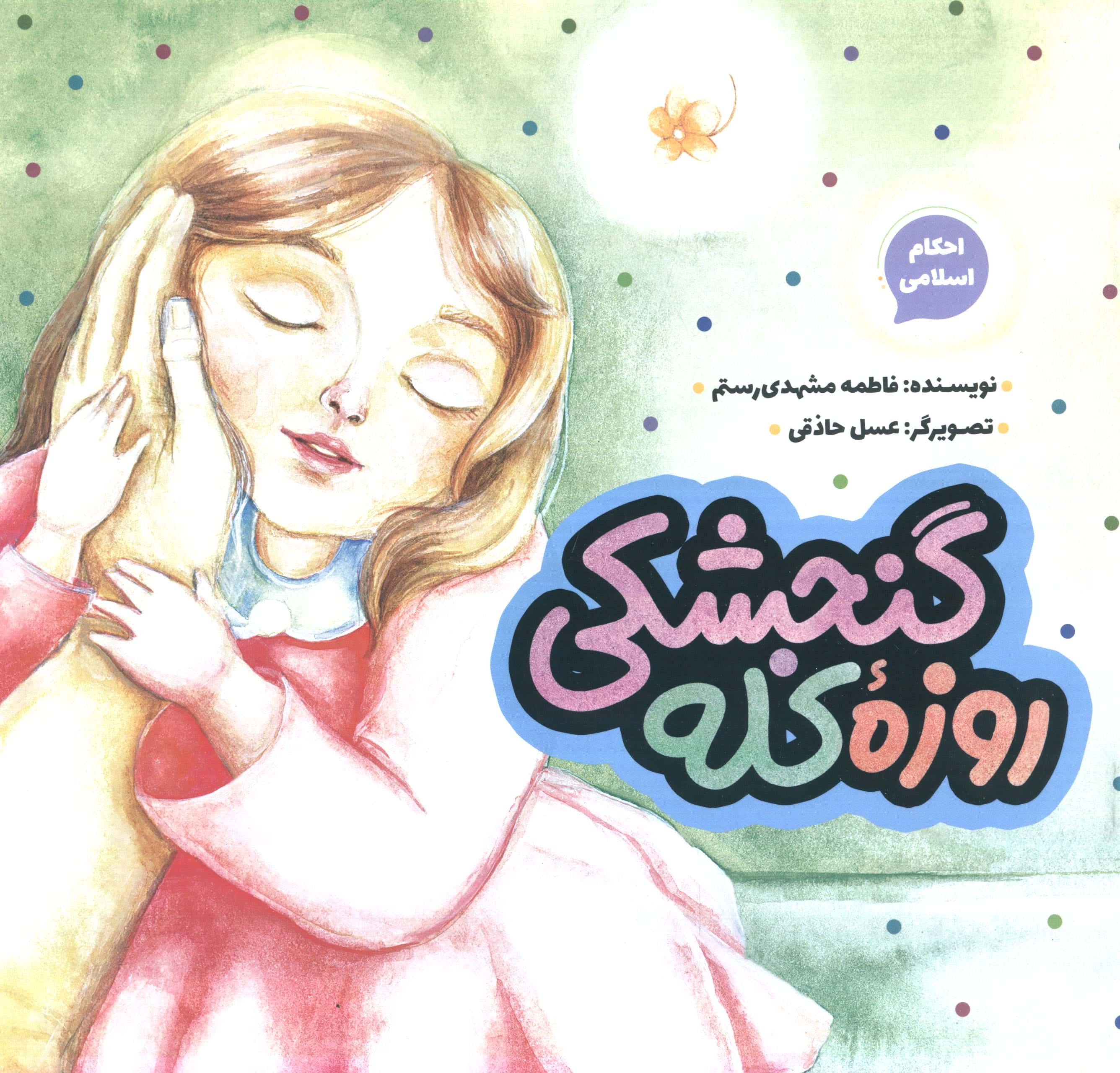 احکام اسلامی / روزه کله گنجشکی