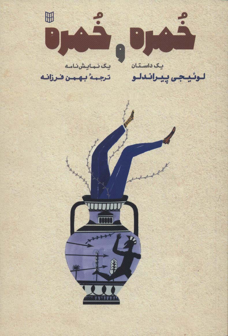 خمره و خمره (نمایشنامه) (کتاب پنجره)