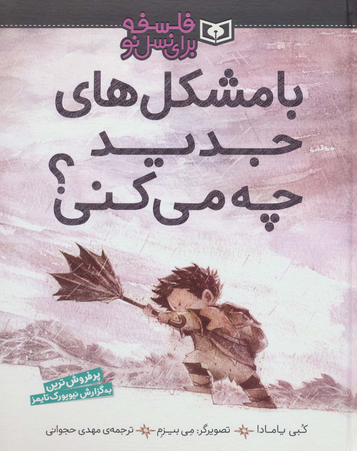 فلسفه برای نسل نو (با مشکل های جدید چه می کنی؟)