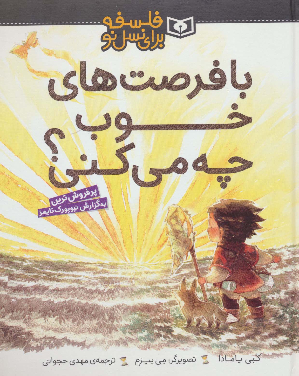 فلسفه برای نسل نو (با فرصت های خوب چه می کنی؟)
