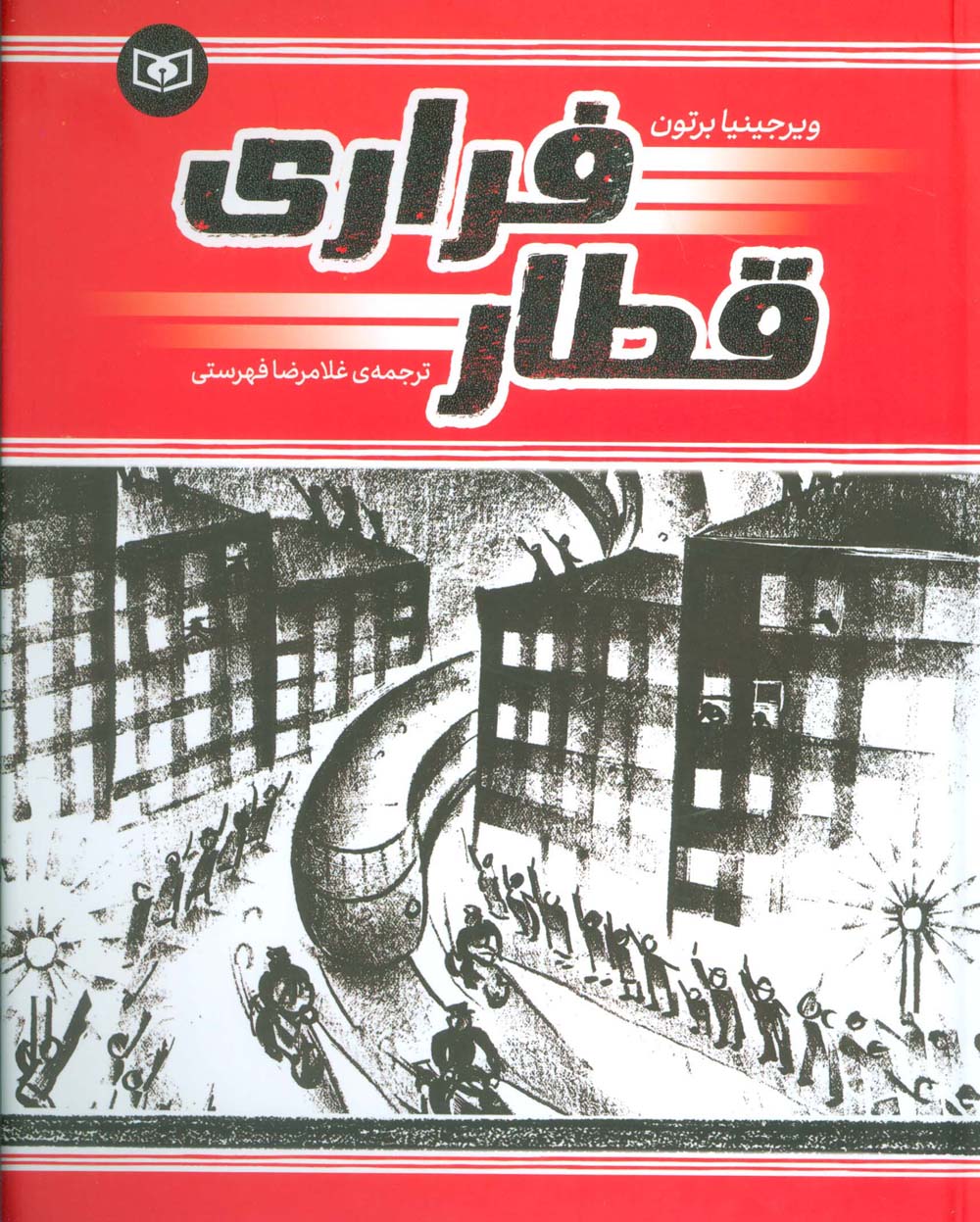 قطار فراری (رحلی)