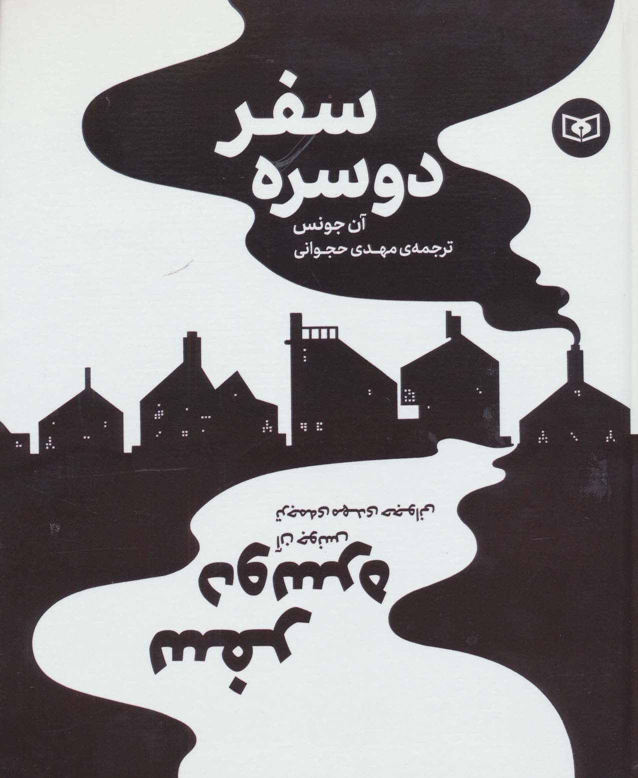 سفر دوسره (رحلی کوتاه)