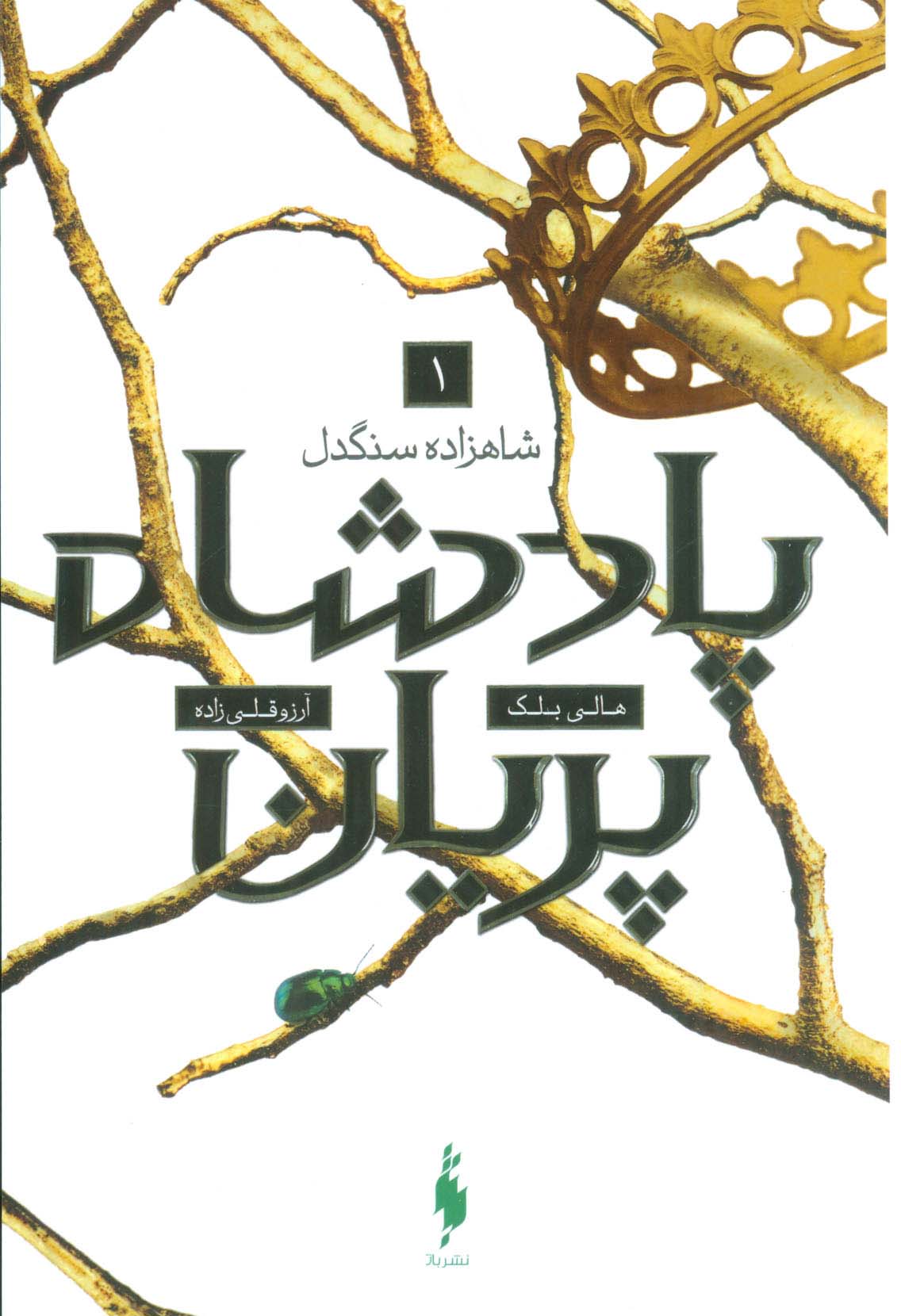پادشاه پریان 1 / شاهزاده سنگدل
