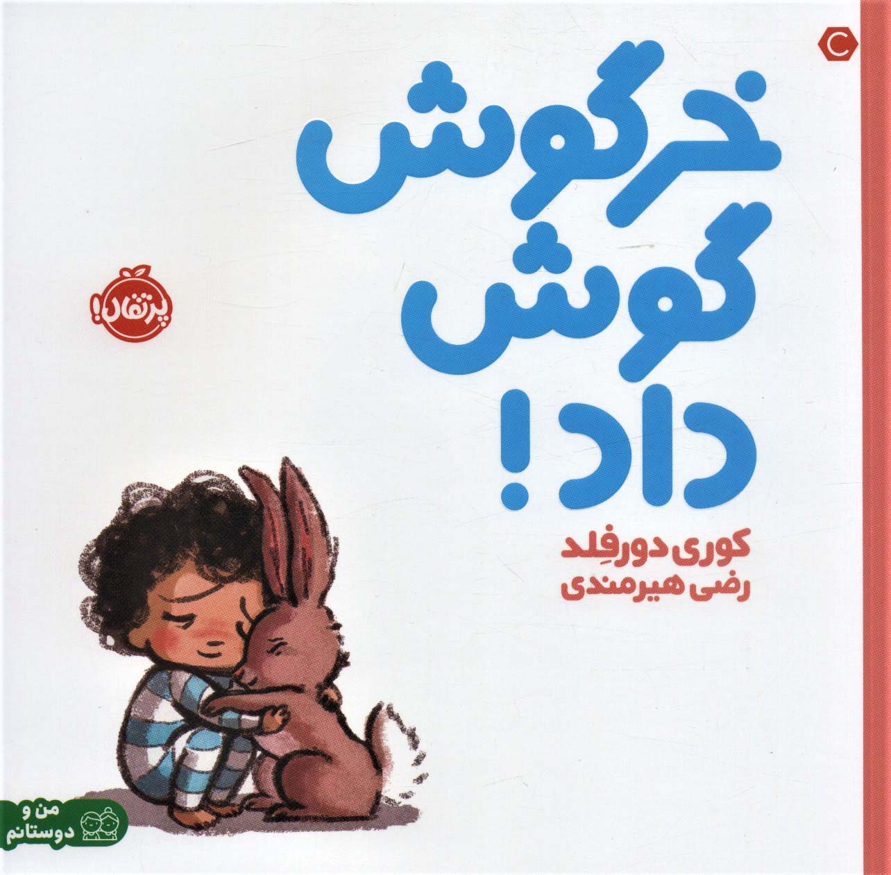 خرگوش گوش داد! (من و دوستانم)،(گلاسه،شمیز،خشتی بزرگ،پرتقال)