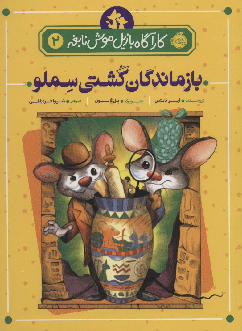 کارآگاه بازیل موش نابغه 2 (بازماندگان کشتی سملو)،(شمیز،رقعی،پرتقال)
