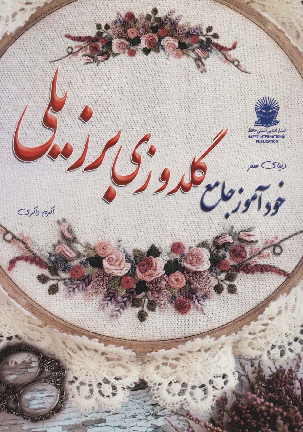 دنیای هنر خودآموز گلدوزی برزیلی (گلاسه،شمیز،رحلی،بین المللی حافظ)