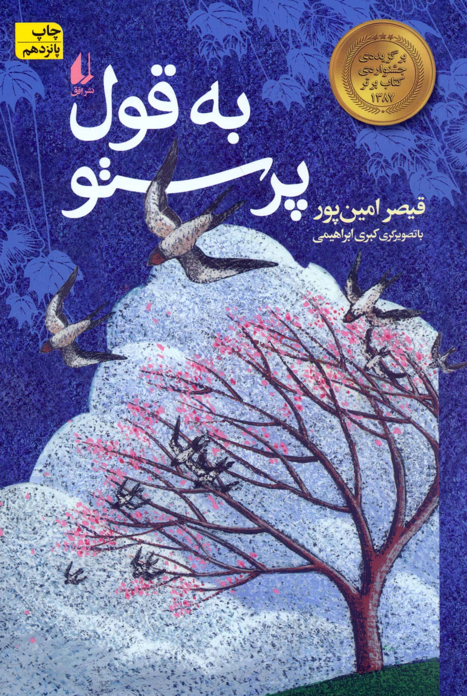 به قول پرستو (شمیز،رقعی،افق)