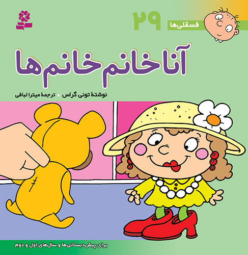 فسقلي-(29)-..-آنا-خانم-خانم-ها