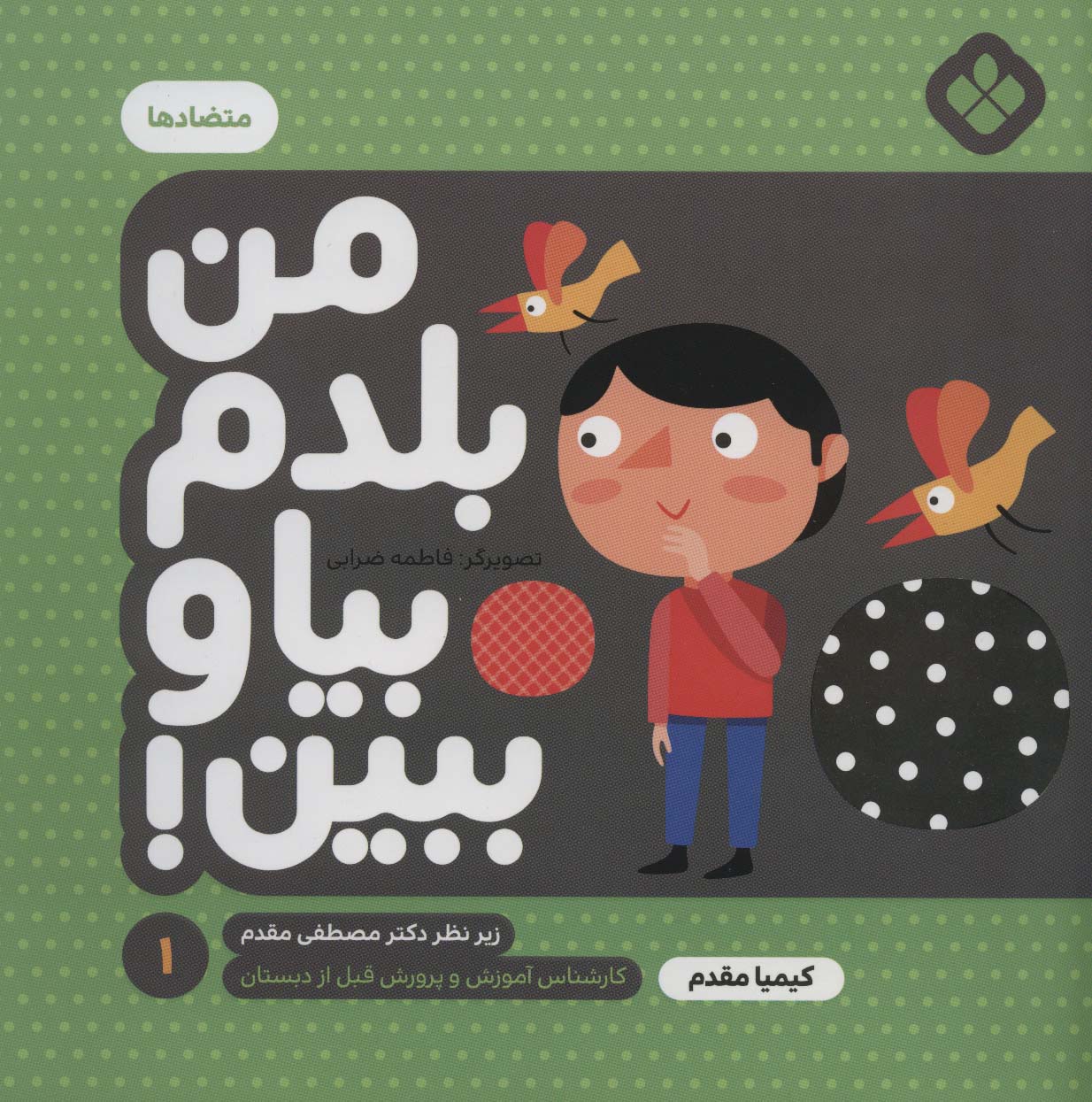 من بلدم بیا و ببین! 1 (متضادها)،(منگنه ای،شمیز،خشتی بزرگ،پنجره)