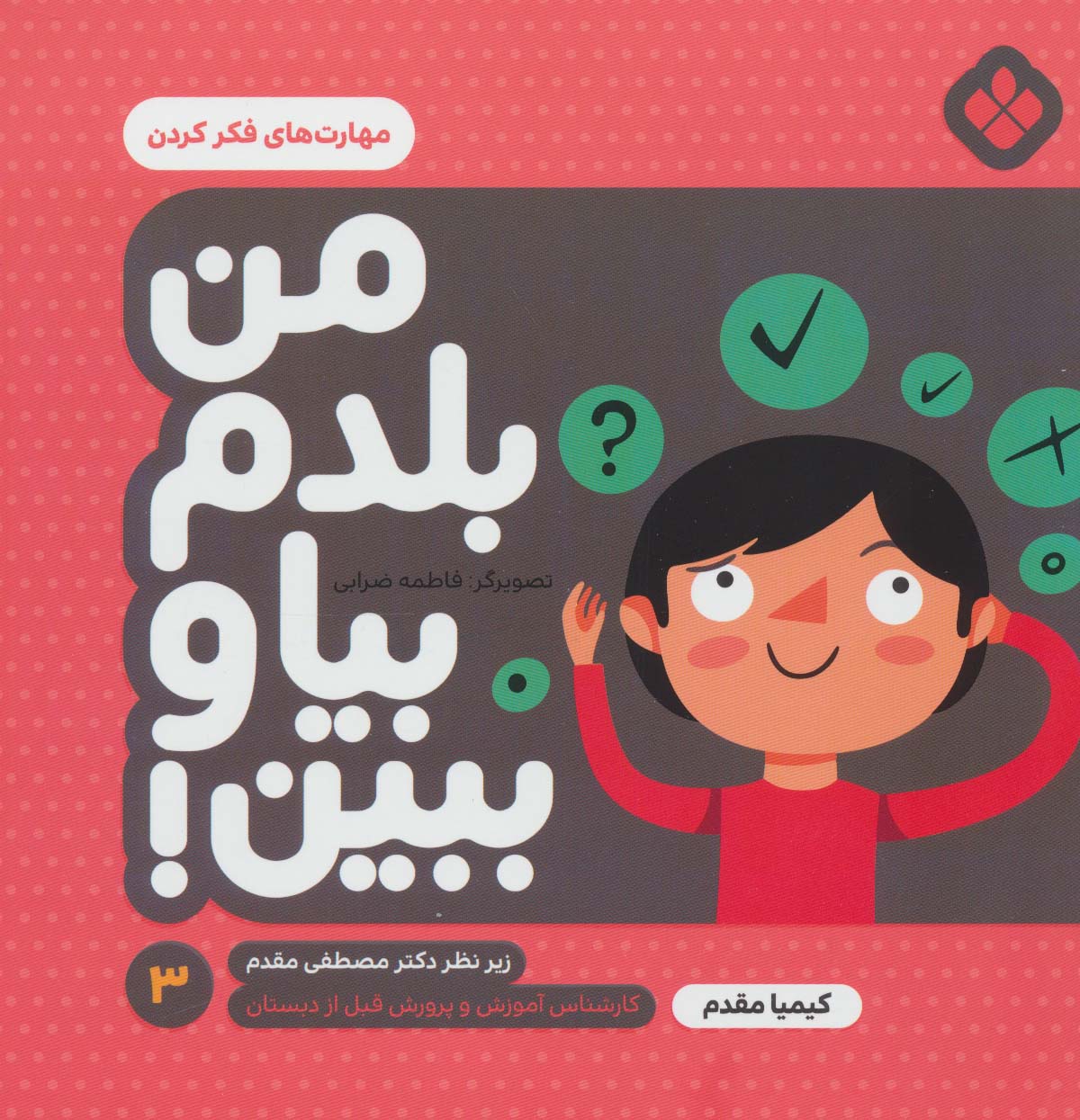 من بلدم بیا و ببین! 3 (مهارت های فکر کردن)،(منگنه ای،شمیز،خشتی بزرگ،پنجره)