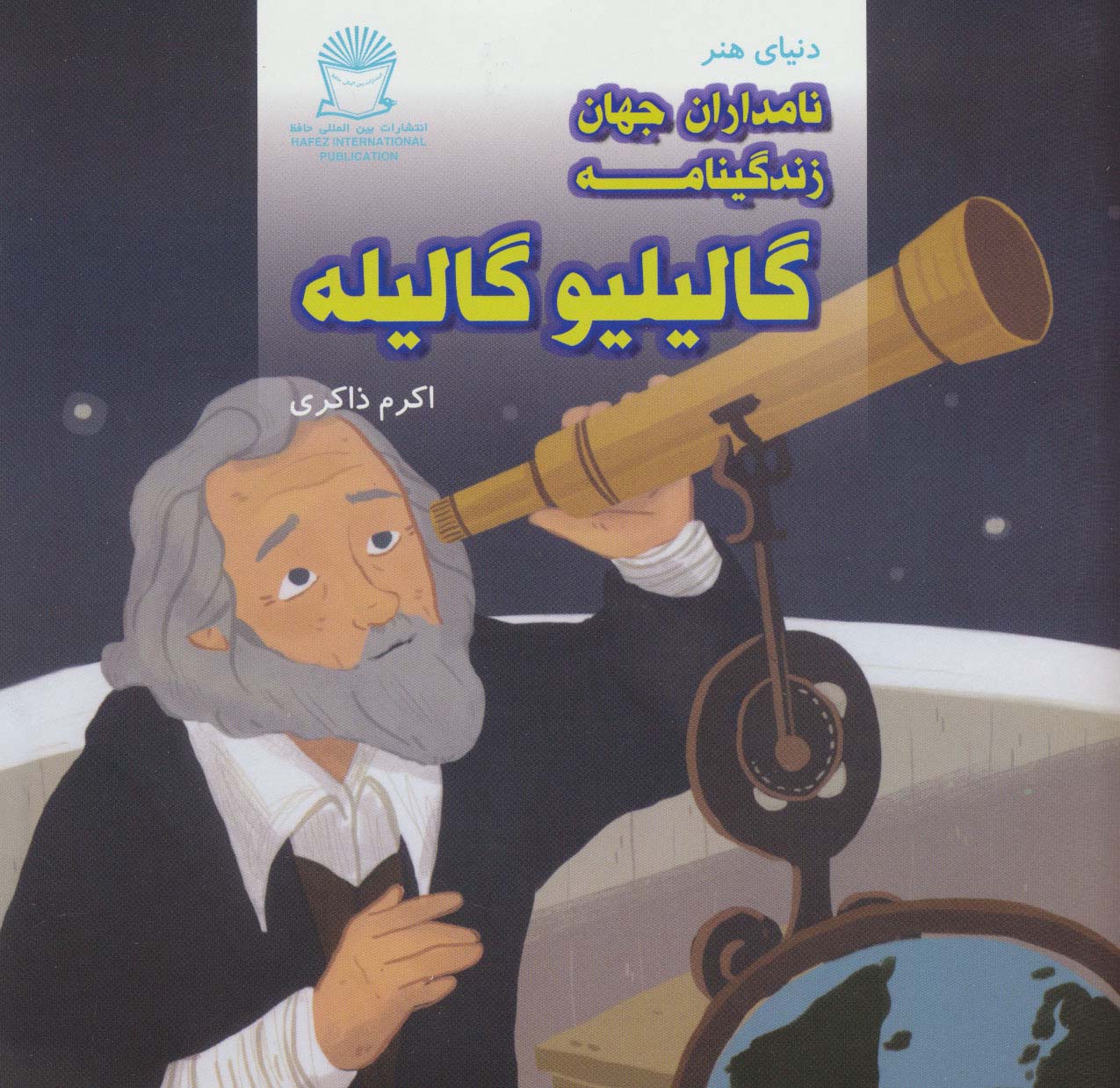 دنیای هنر نامداران جهان / زندگینامه گالیلیو گالیله