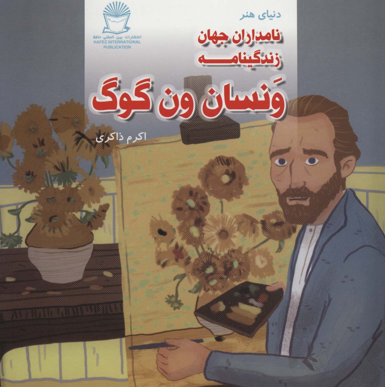 دنیای هنر نامداران جهان / زندگینامه ونسان ون گوگ