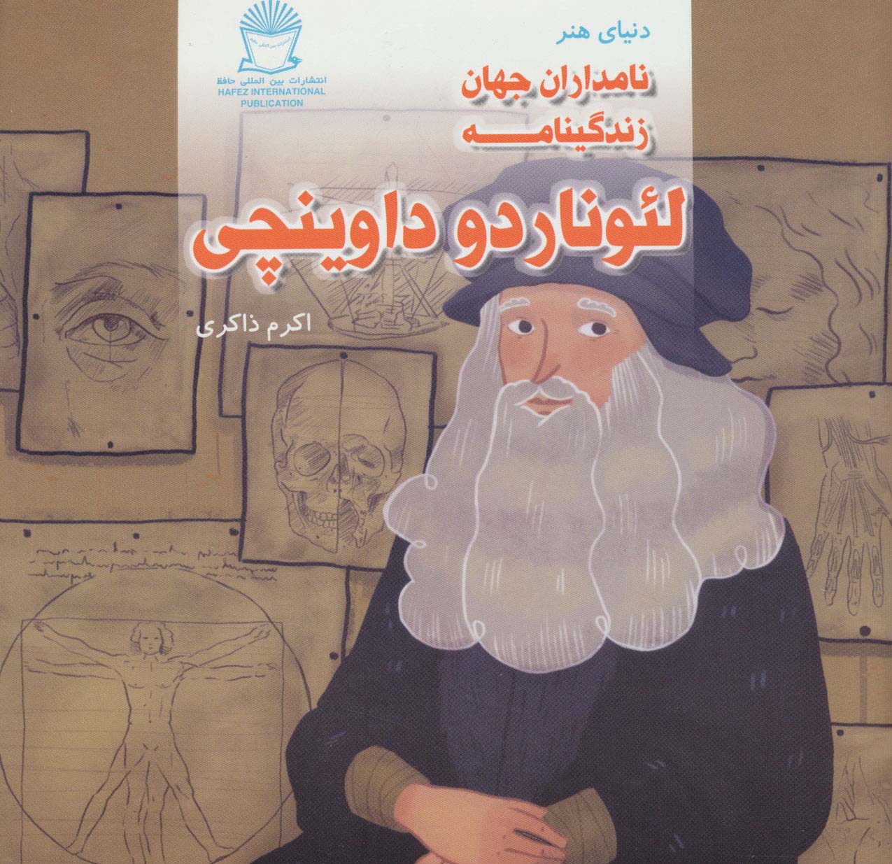 دنیای هنر نامداران جهان / زندگینامه لئوناردو داوینچی