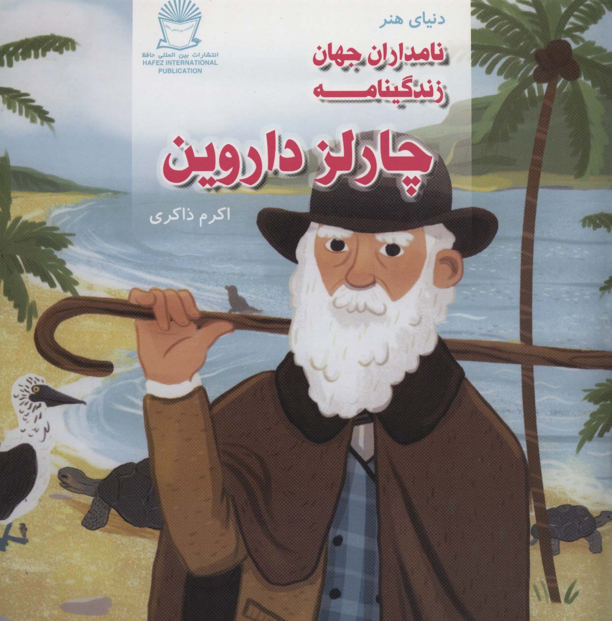 دنیای هنر نامداران جهان / زندگینامه چارلز داروین