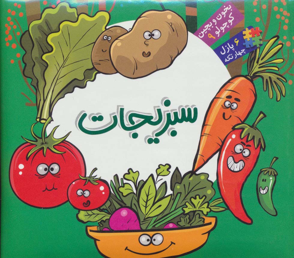 بخون و بچین کوچولو 9 / سبزیجات