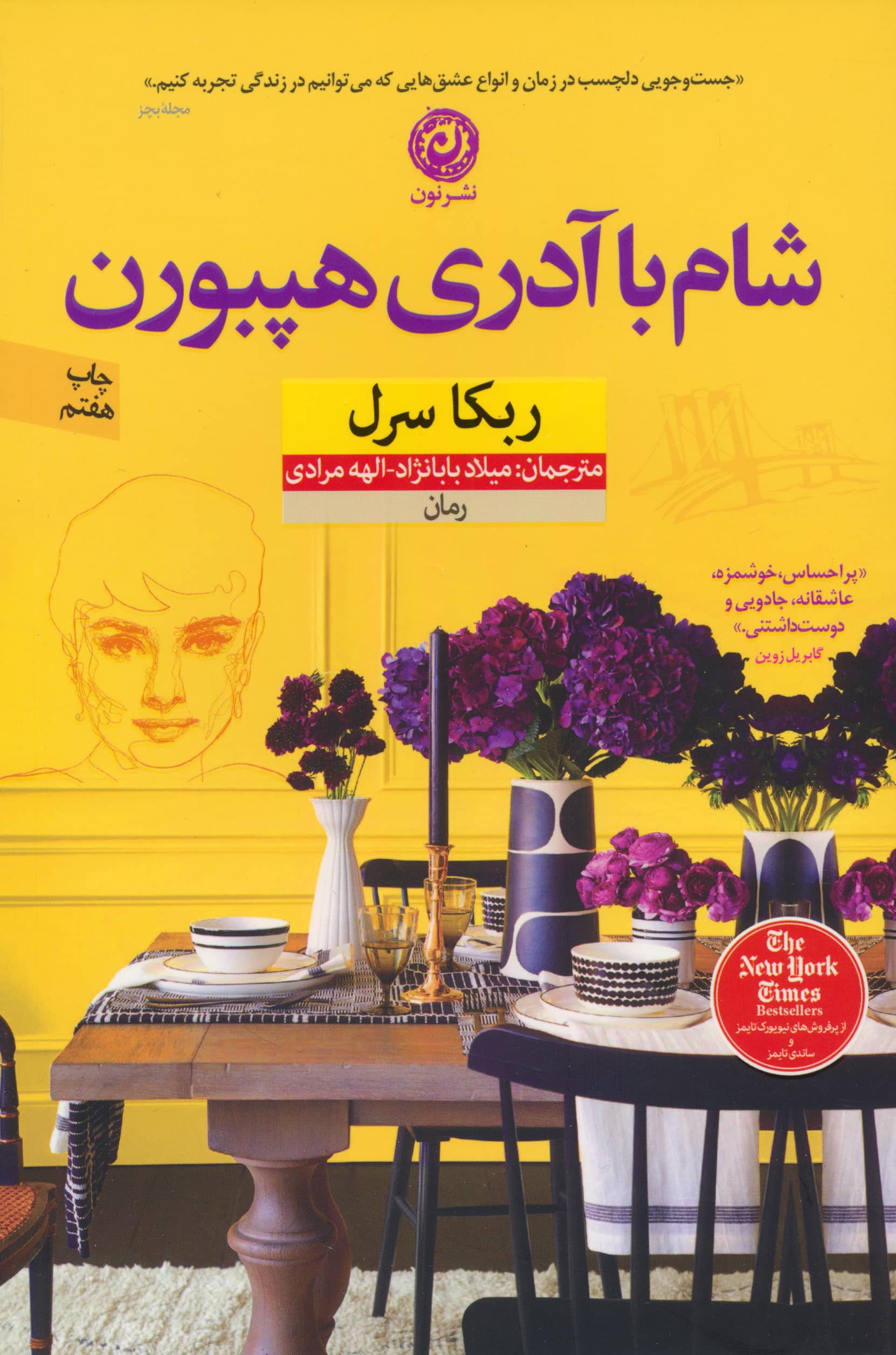 شام با آدری هپبورن 