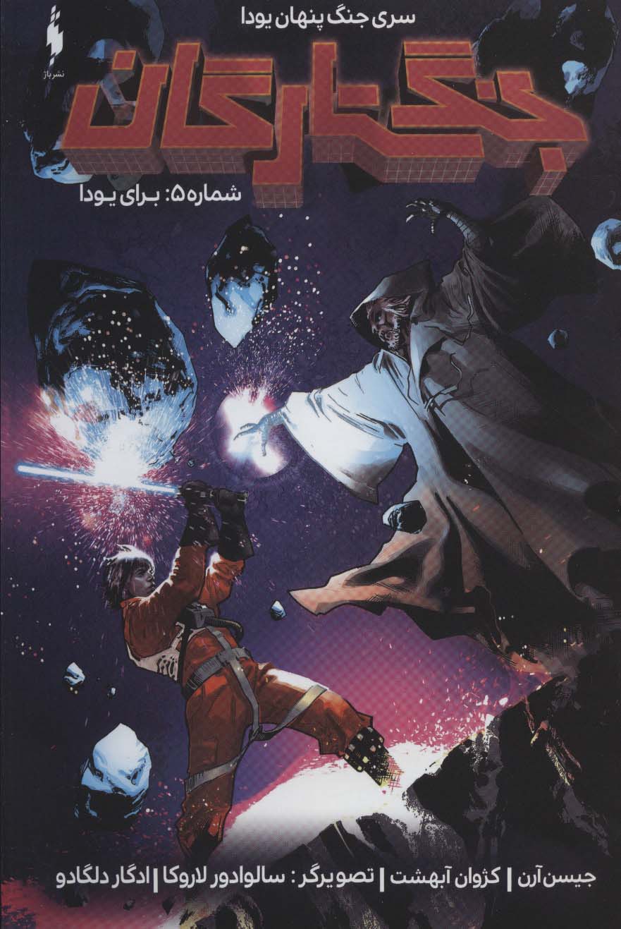 کمیک استریپ جنگ ستارگان (جنگ پنهان یودا 5:برای یودا)،(منگنه ای،شمیز،وزیری،باژ)