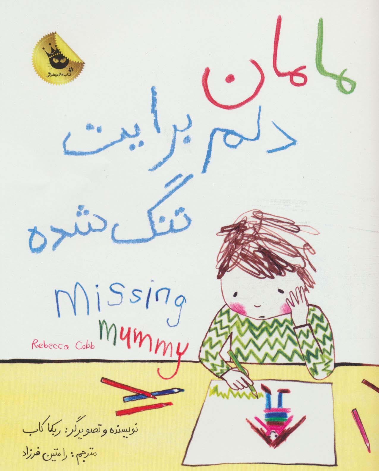 مامان دلم برایت تنگ شده / دو زبانه