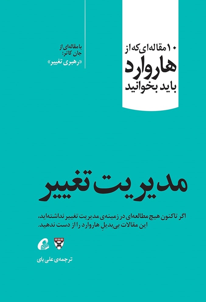 مديريت-تغيير-(10-مقاله-اي-كه-از-هاروارد-بايد-بخوانيد)،(شميز،رقعي،آموخته)