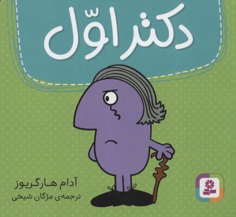 دکتر (01) اول