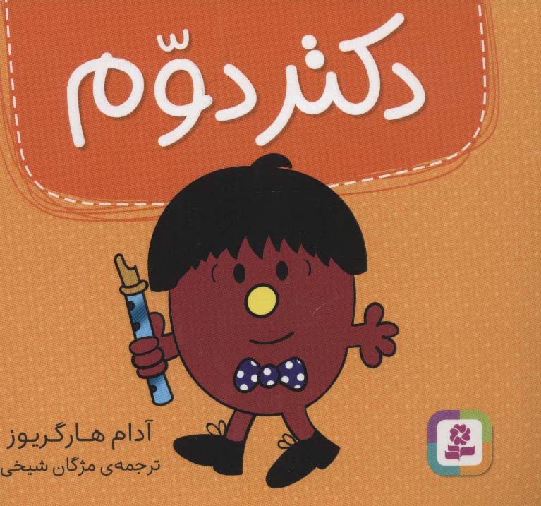 دکتر (02) دوم