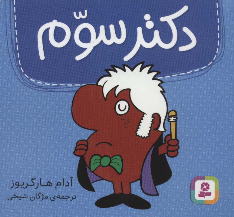 دکتر (03) سوم