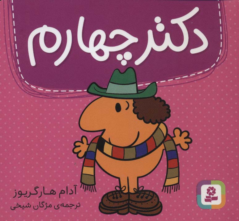 دکتر (04) چهارم