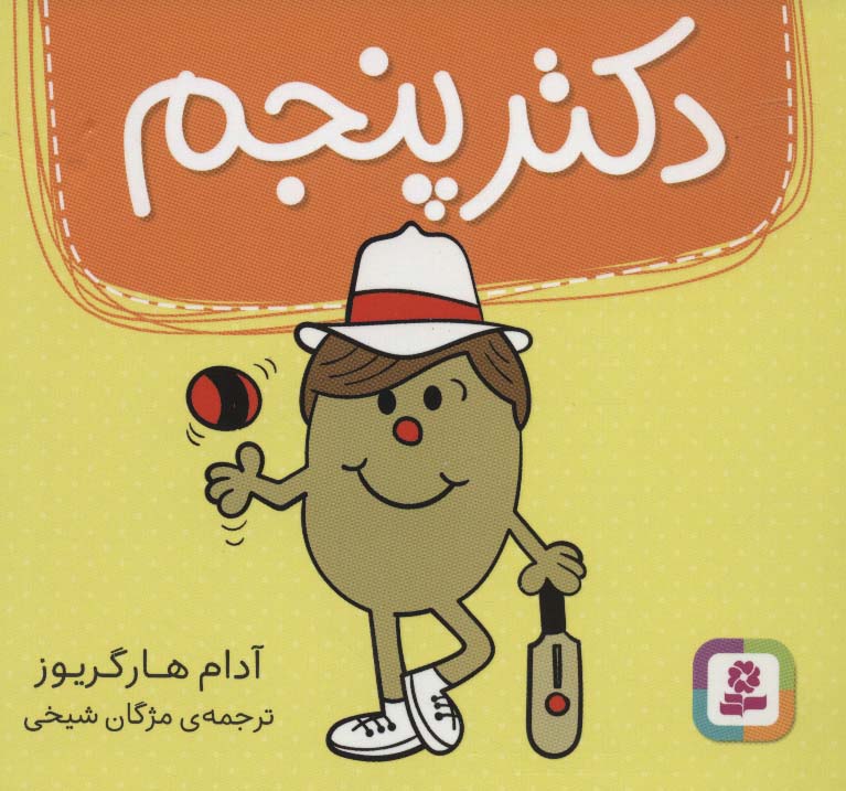 دکتر (05) پنجم