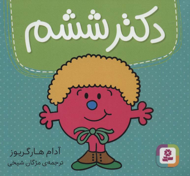 دکتر (06) ششم
