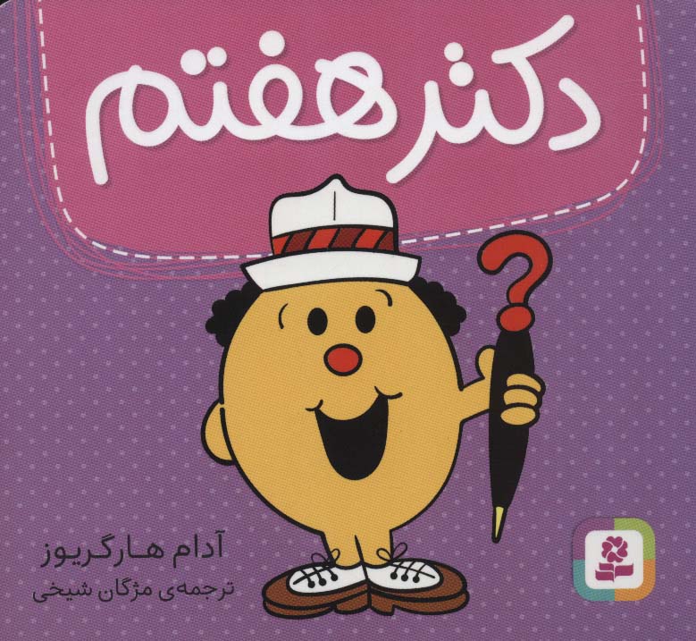 دکتر (07) هفتم