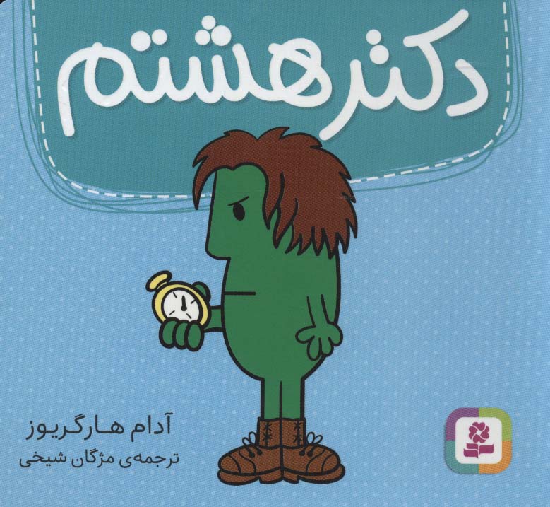 دکتر (08) هشتم