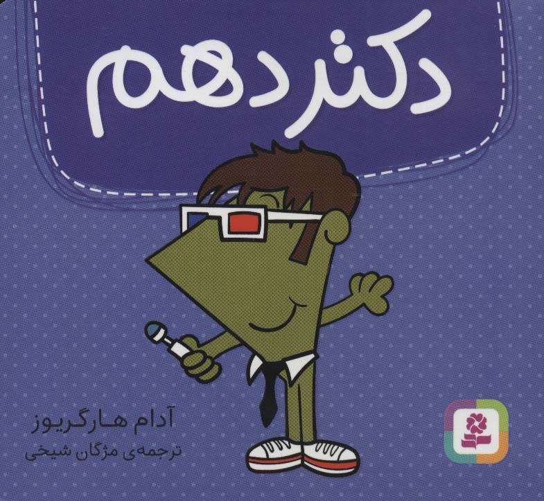دکتر (10) دهم
