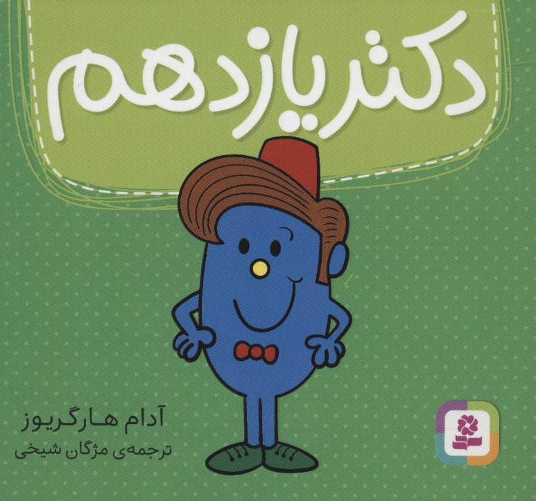 دکتر (11) یازدهم