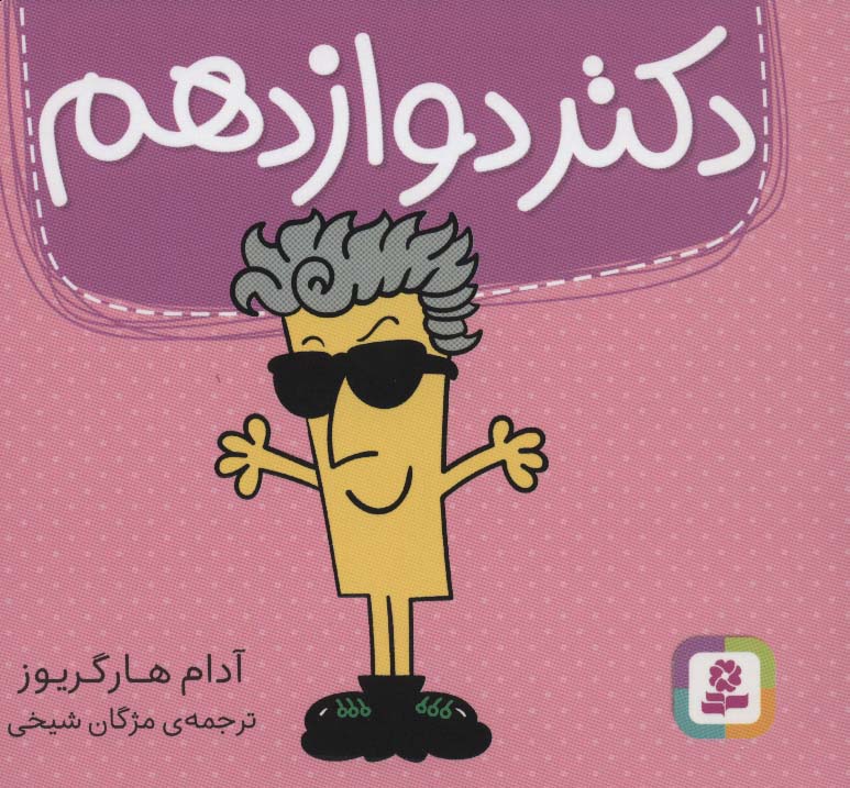 دکتر (12) دوازدهم