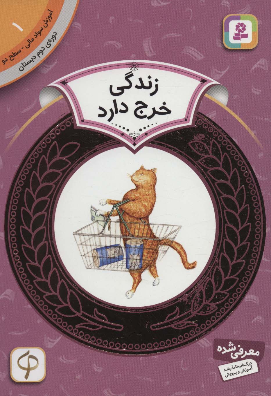 آموزش سواد مالی، دوره ی دوم دبستان (01) ... زندگی خرج دارد