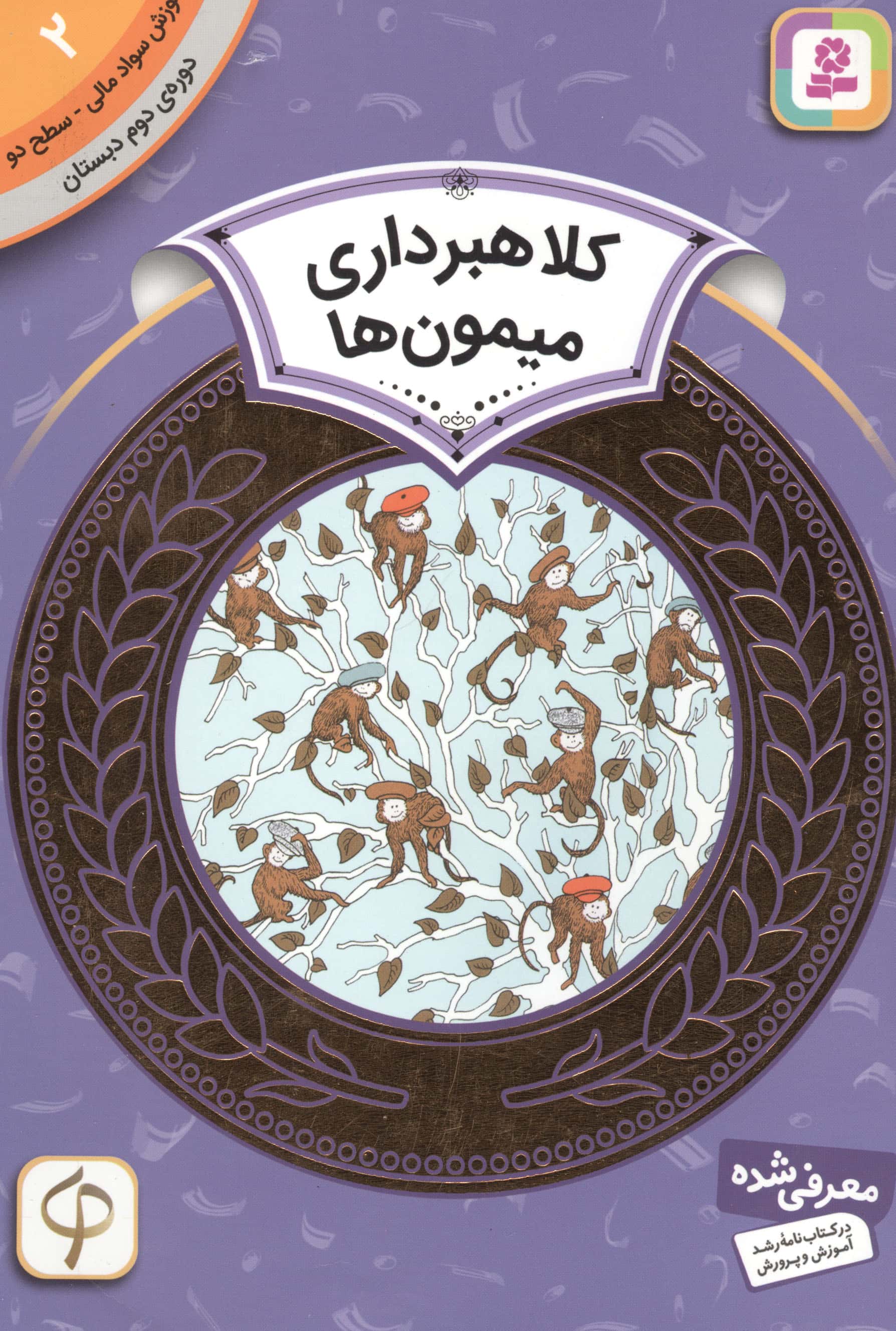 آموزش سواد مالی، دوره ی دوم دبستان (02) ... کلاهبرداری میمون ها