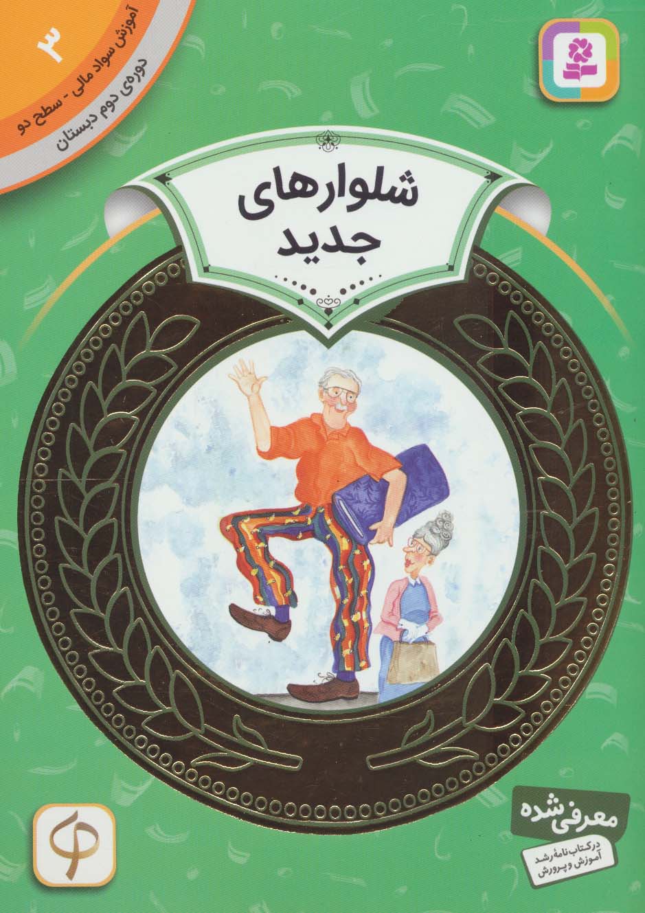 آموزش سواد مالی، دوره ی دوم دبستان (03) ... شلوار های جدید