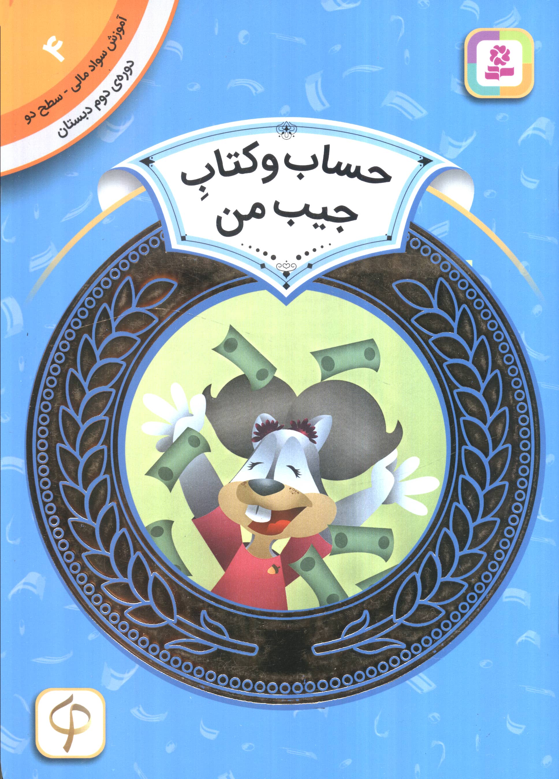 آموزش سواد مالی، دوره ی دوم دبستان (04) ... حساب و کتاب جیب من