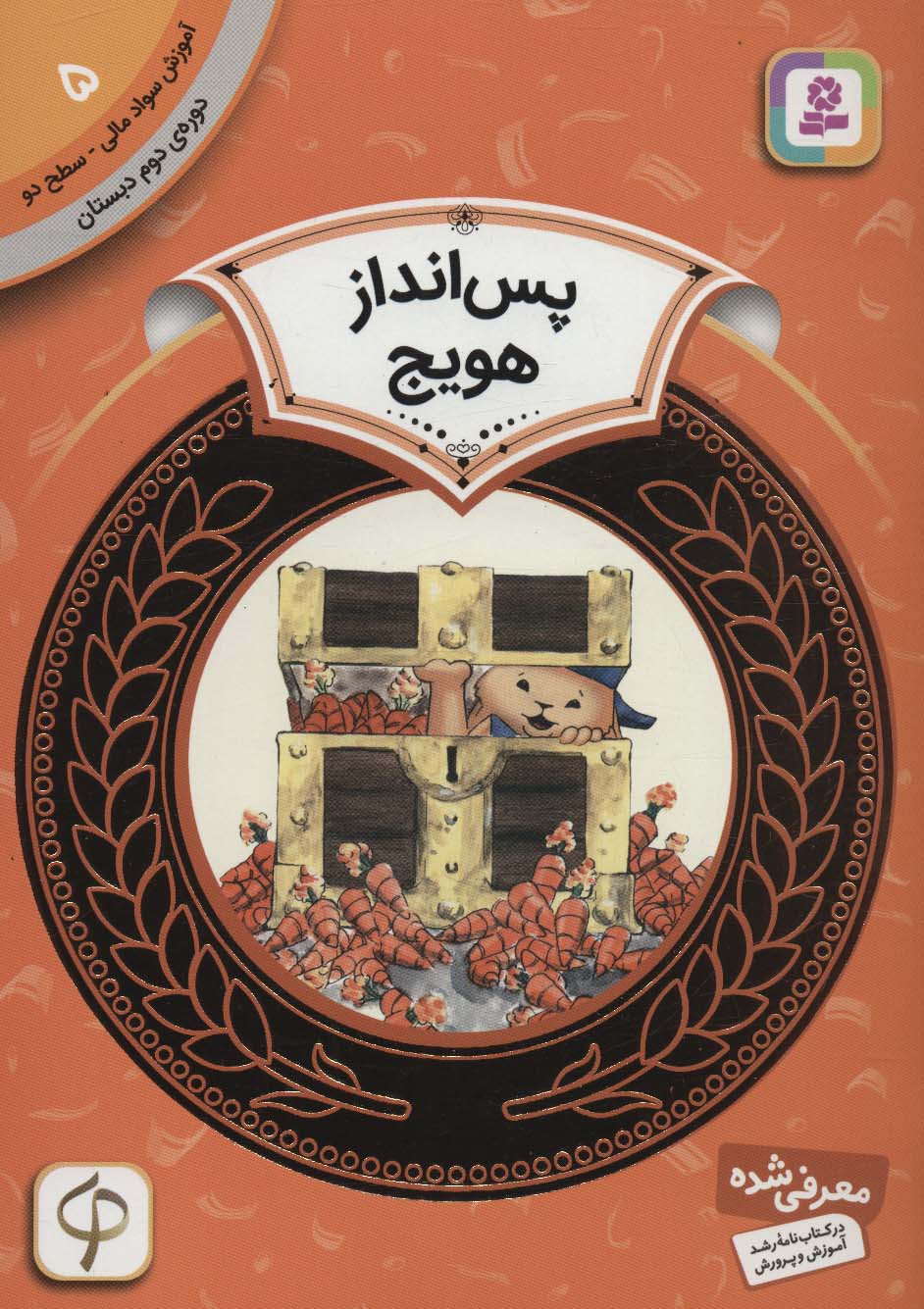 آموزش سواد مالی، دوره ی دوم دبستان (05) ... پس انداز هویج