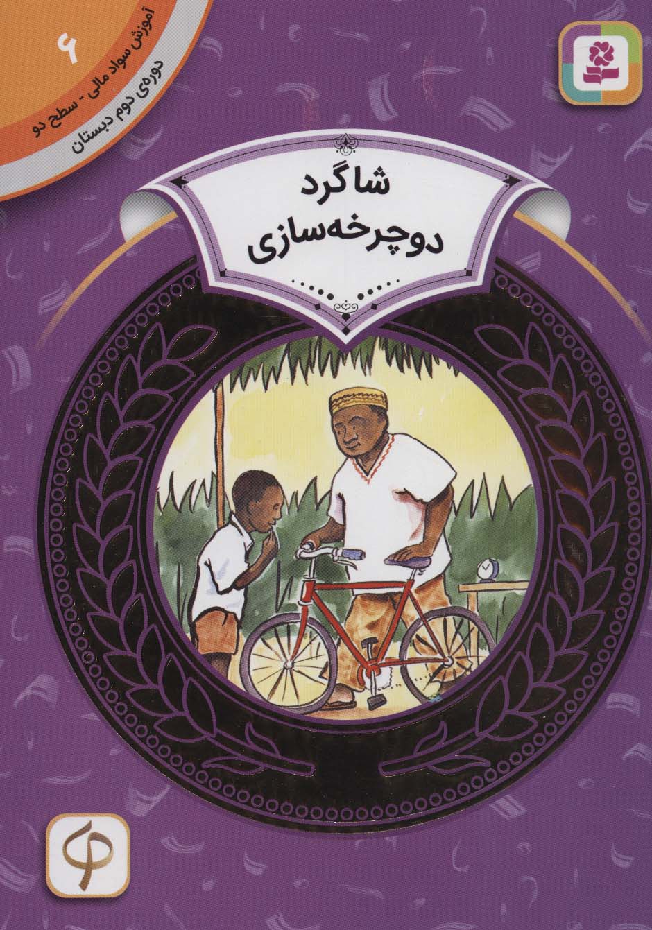 آموزش سواد مالی، دوره ی دوم دبستان (06) ... شاگرد دوچرخه سازی