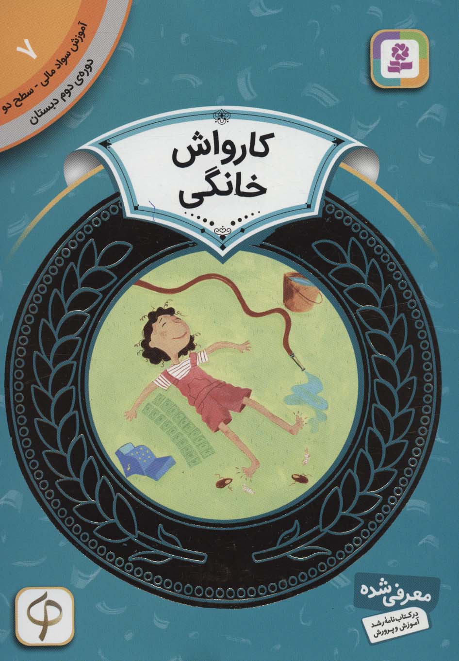 آموزش سواد مالی، دوره ی دوم دبستان (07) ... کارواش خانگی