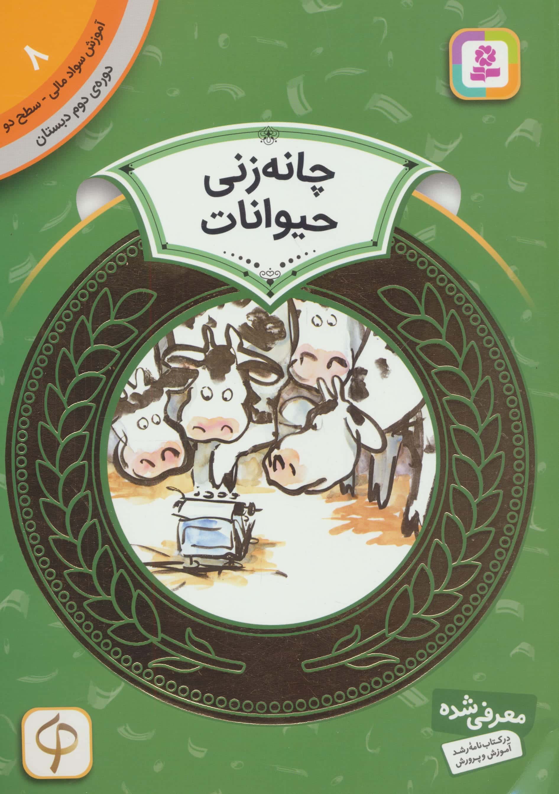آموزش سواد مالی، دوره ی دوم دبستان (08) ... چانه زنی حیوانات